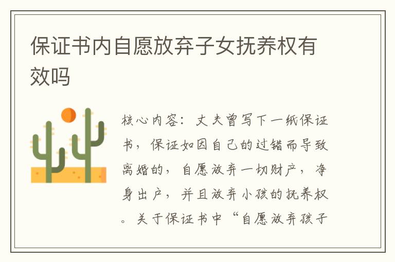 保證書內自愿放棄子女撫養權有效嗎