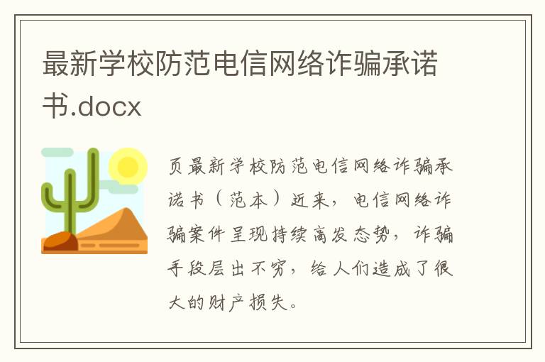 最新學校防范電信網(wǎng)絡(luò)詐騙承諾書.docx