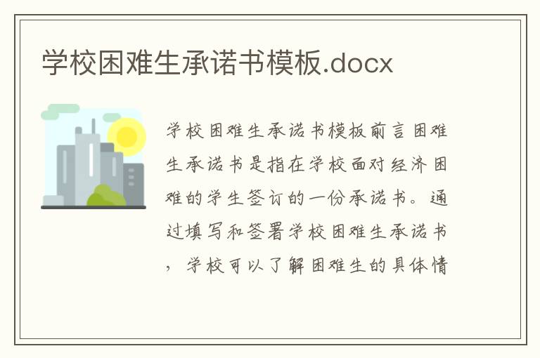 學校困難生承諾書模板.docx