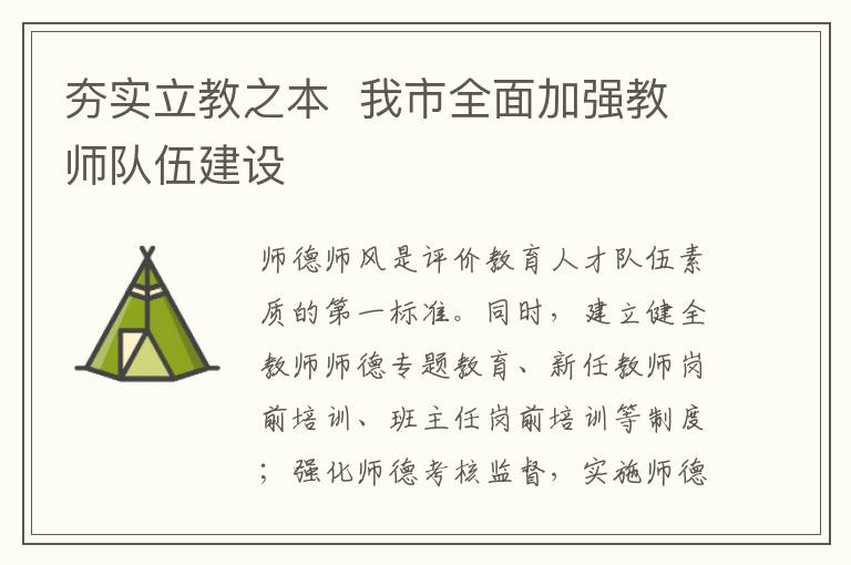 夯實(shí)立教之本  我市全面加強(qiáng)教師隊(duì)伍建設(shè)