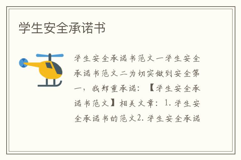學(xué)生安全承諾書