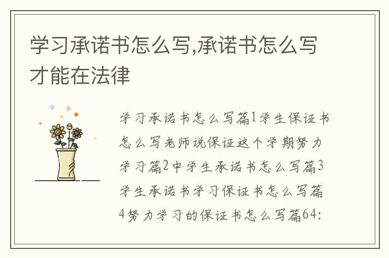 學習承諾書怎么寫,承諾書怎么寫才能在法律