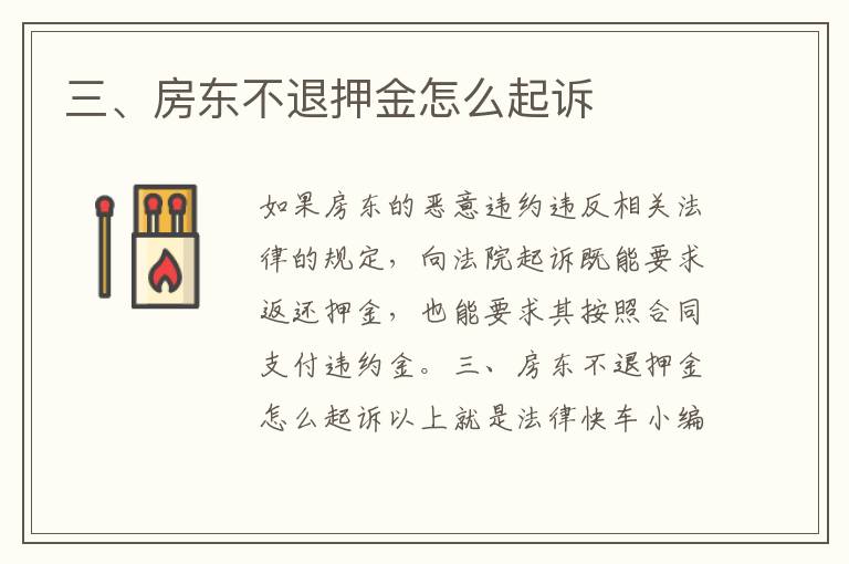 三、房東不退押金怎么起訴