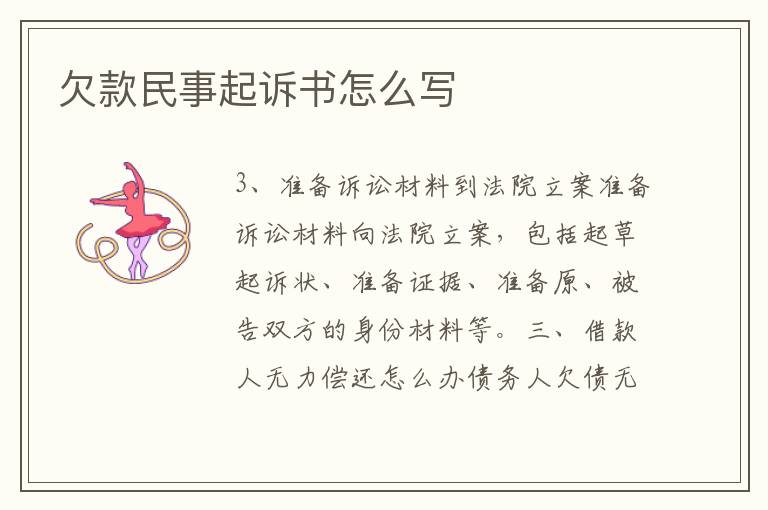 欠款民事起訴書怎么寫