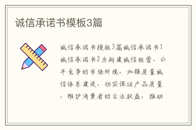 誠信承諾書模板3篇