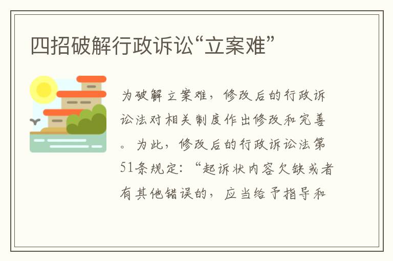 四招破解行政訴訟“立案難”