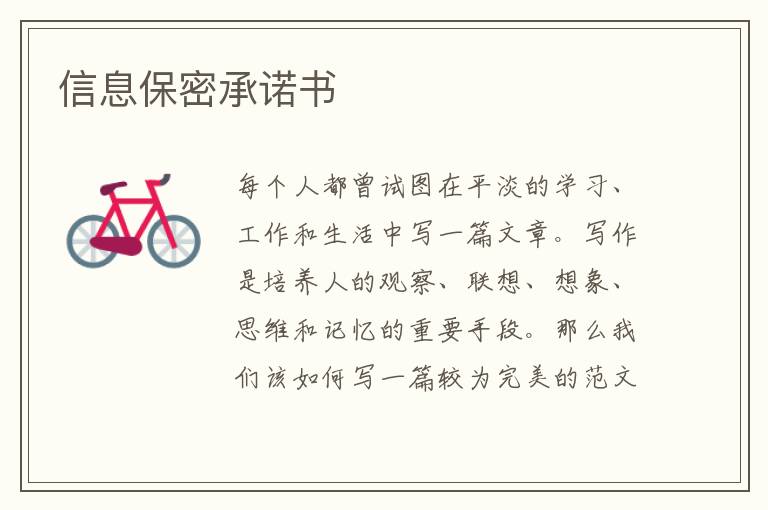 信息保密承諾書