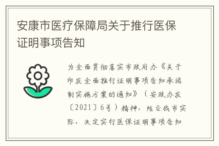 安康市醫療保障局關于推行醫保證明事項告知