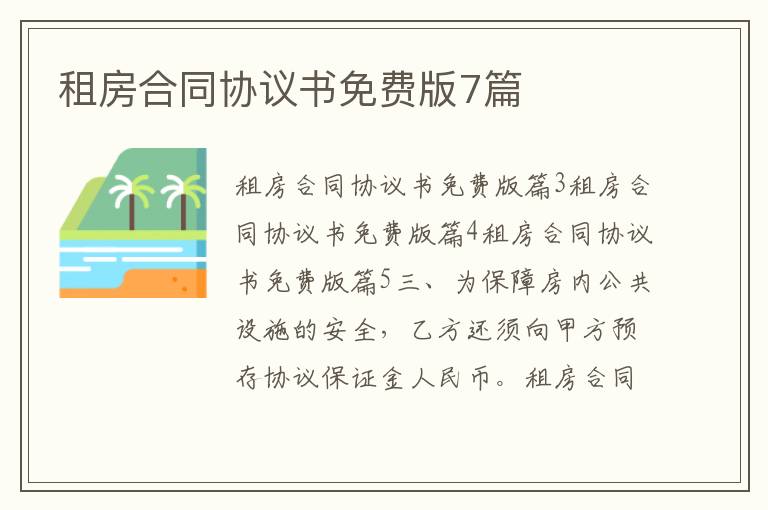 租房合同協議書免費版7篇