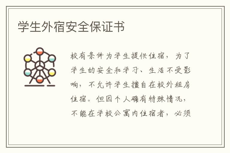 學生外宿安全保證書