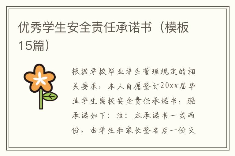 優秀學生安全責任承諾書（模板15篇）