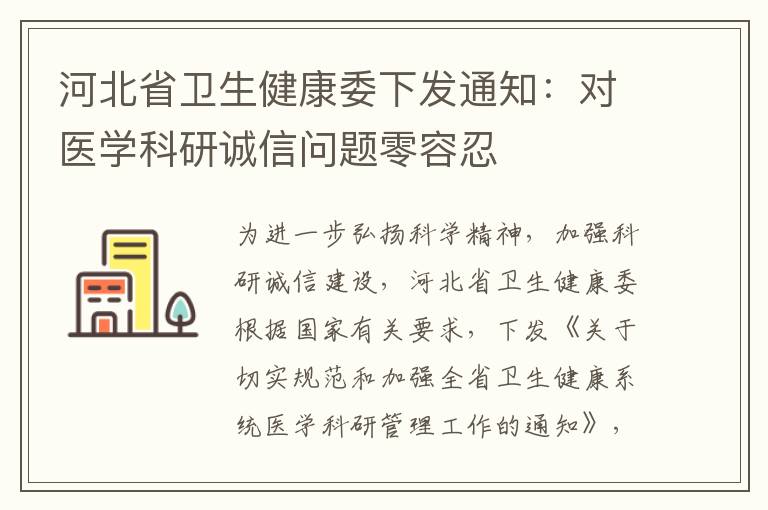 河北省衛生健康委下發通知：對醫學科研誠信問題零容忍