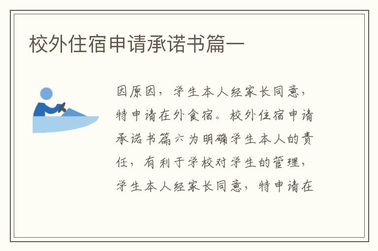 校外住宿申請承諾書篇一