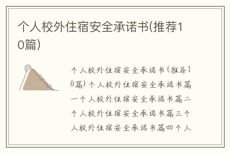 個人校外住宿安全承諾書(推薦10篇)
