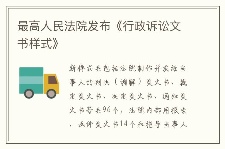 最高人民法院發(fā)布《行政訴訟文書樣式》
