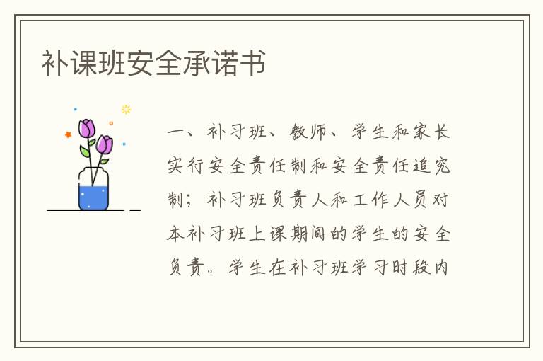 補(bǔ)課班安全承諾書(shū)