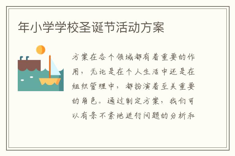 年小學(xué)學(xué)校圣誕節(jié)活動(dòng)方案