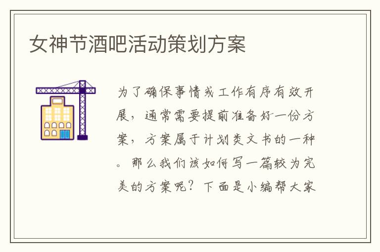 女神節酒吧活動策劃方案