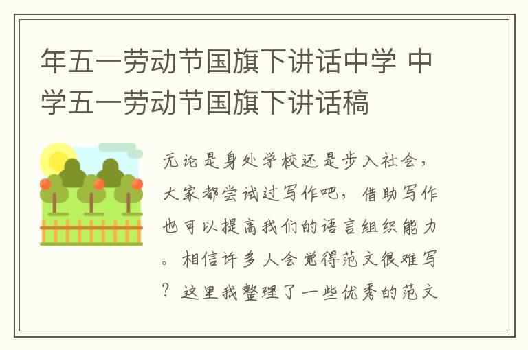 年五一勞動節國旗下講話中學 中學五一勞動節國旗下講話稿