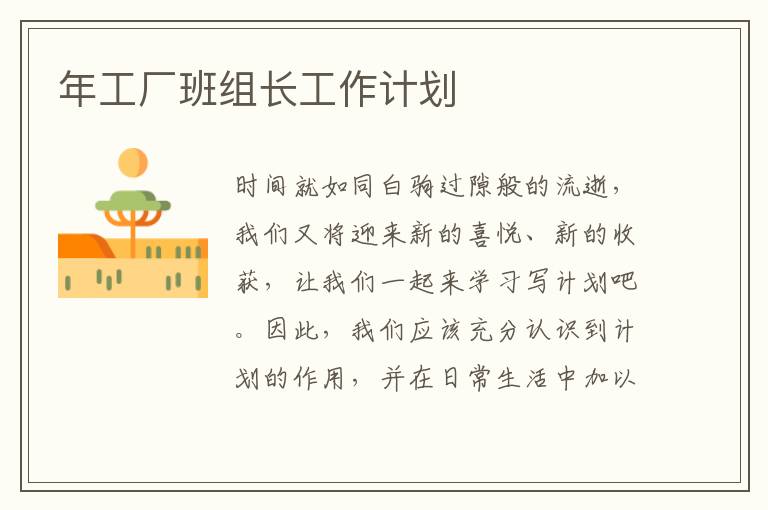 年工廠班組長工作計劃