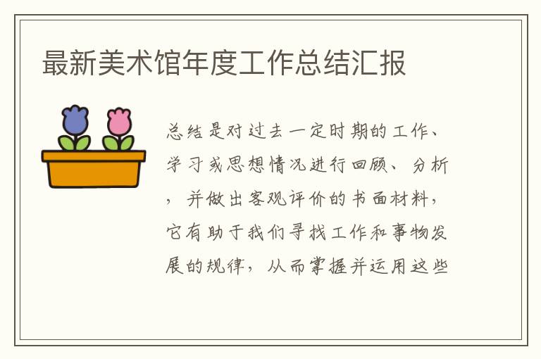 最新美術館年度工作總結匯報
