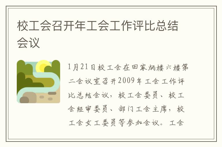 校工會召開年工會工作評比總結會議