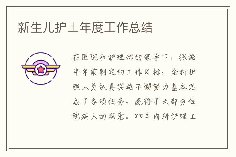 新生兒護(hù)士年度工作總結(jié)