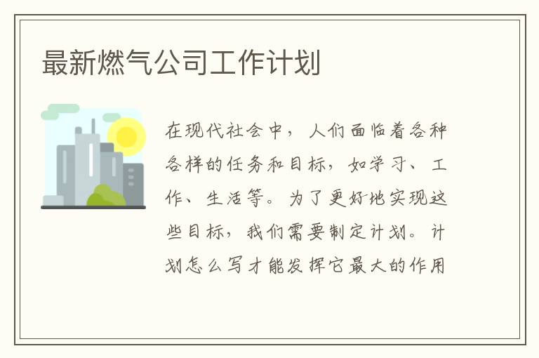 最新燃氣公司工作計劃