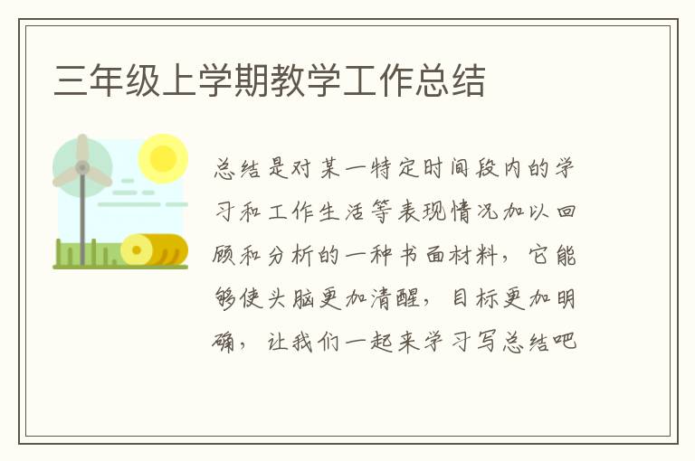 三年級上學期教學工作總結