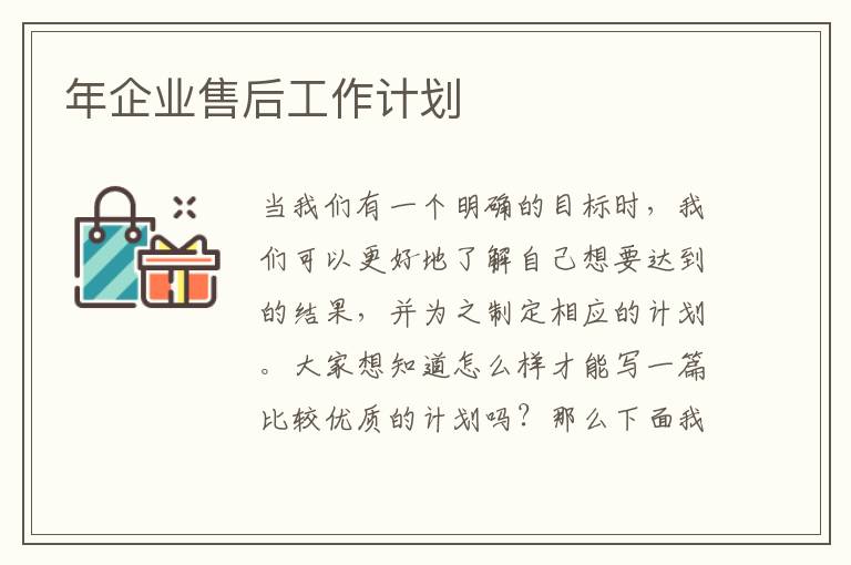 年企業(yè)售后工作計劃
