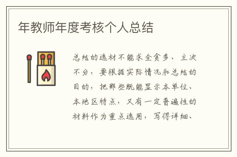 年教師年度考核個人總結(jié)