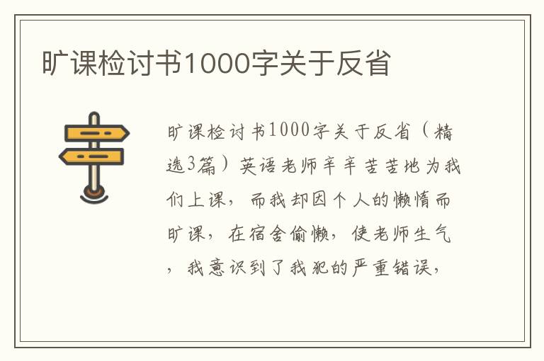 曠課檢討書1000字關于反省