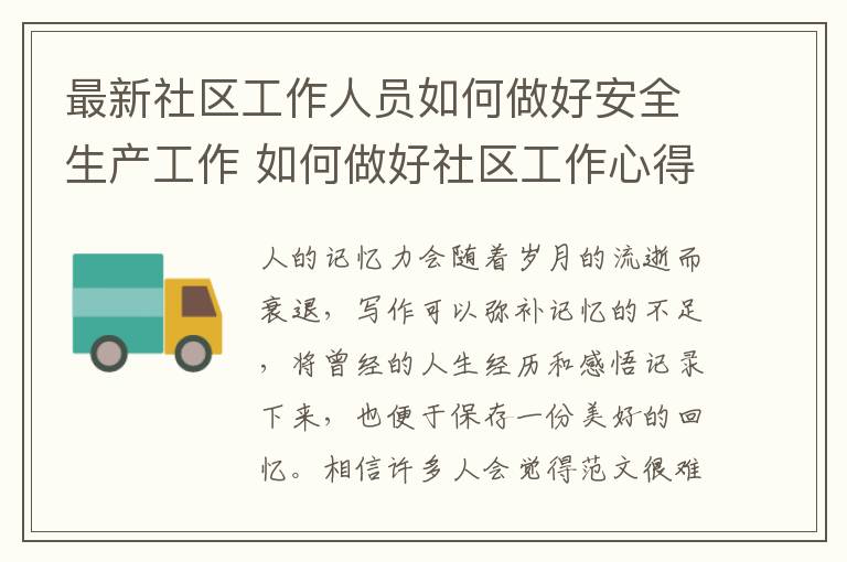 最新社區工作人員如何做好安全生產工作 如何做好社區工作心得體會
