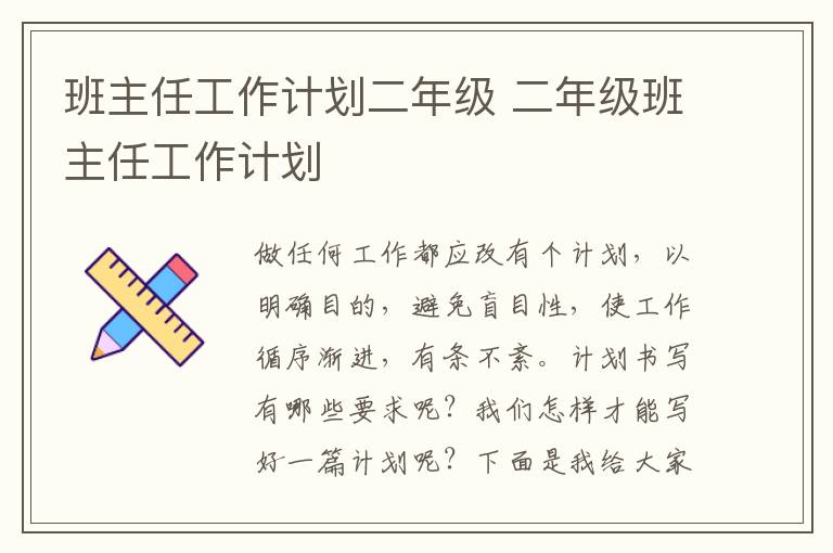 班主任工作計劃二年級 二年級班主任工作計劃