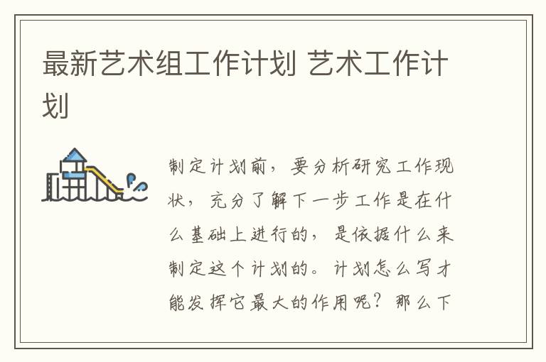 最新藝術(shù)組工作計(jì)劃 藝術(shù)工作計(jì)劃