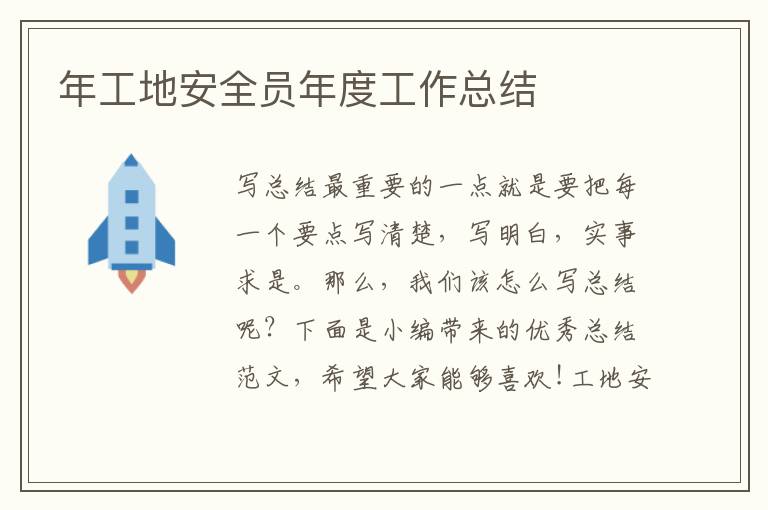 年工地安全員年度工作總結