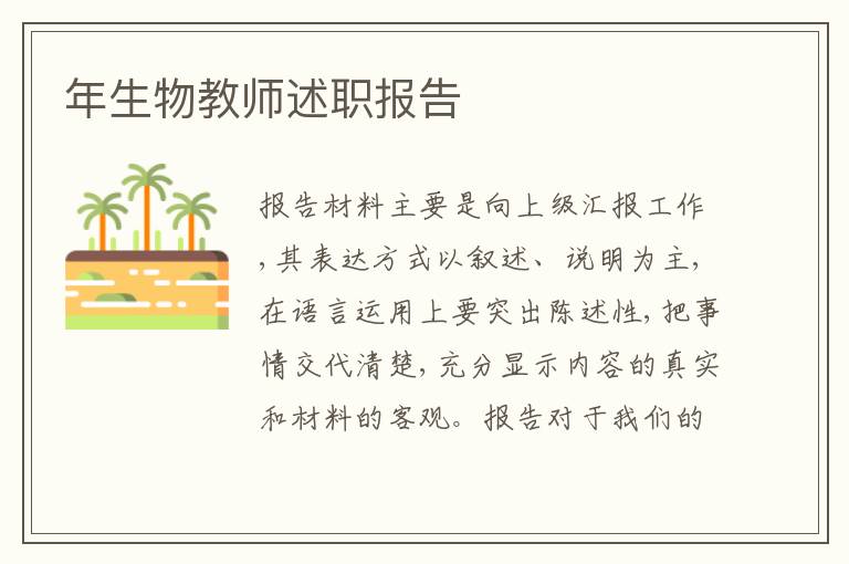 年生物教師述職報告