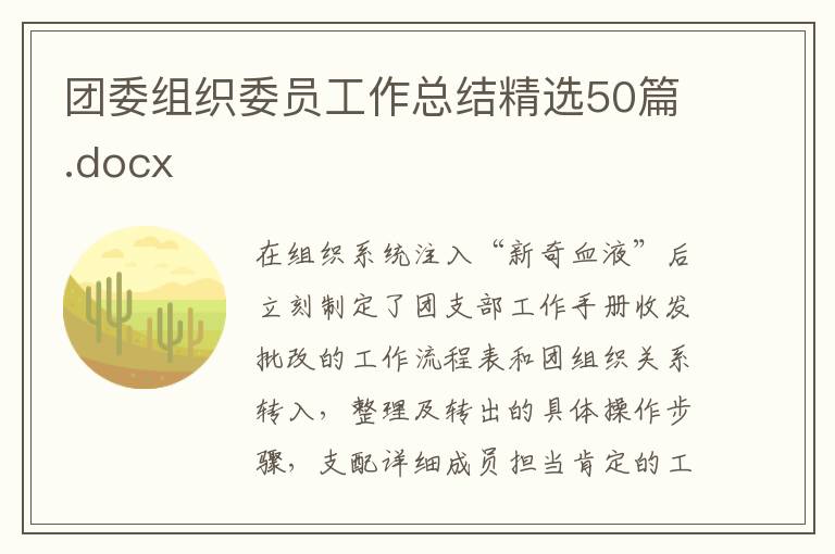 團委組織委員工作總結(jié)精選50篇.docx