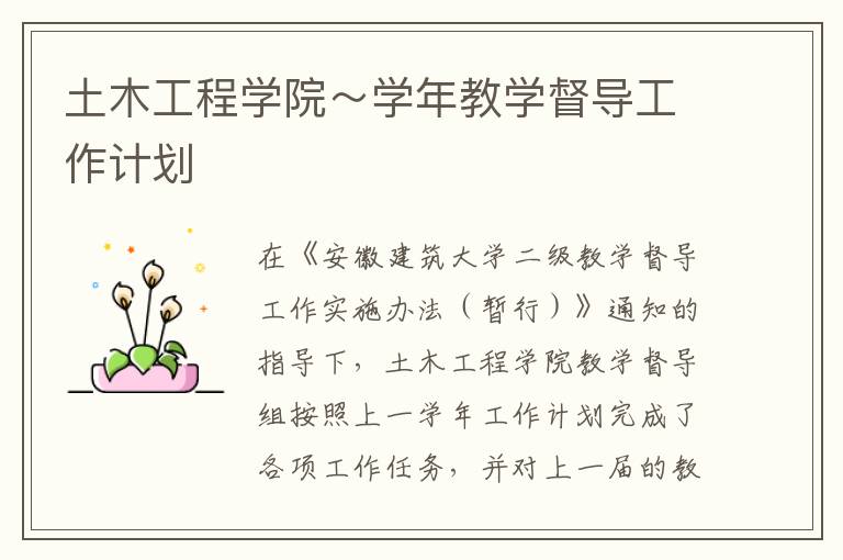 土木工程學(xué)院～學(xué)年教學(xué)督導(dǎo)工作計(jì)劃