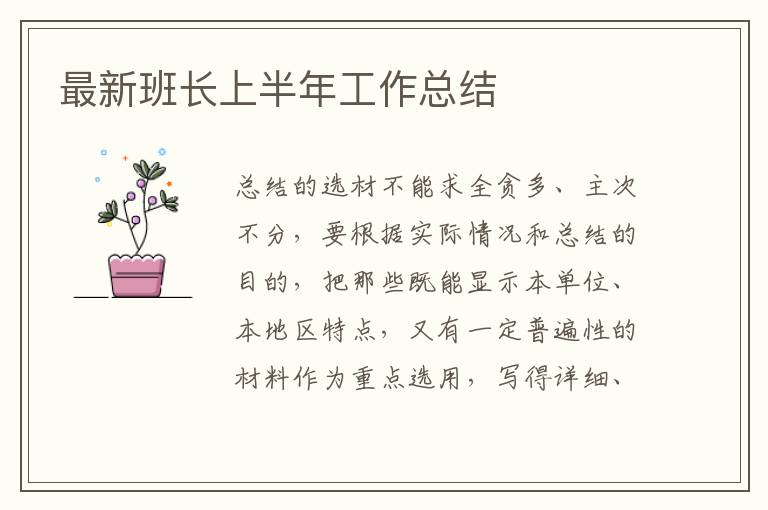 最新班長上半年工作總結