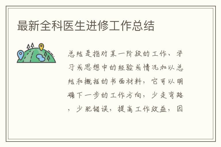 最新全科醫生進修工作總結