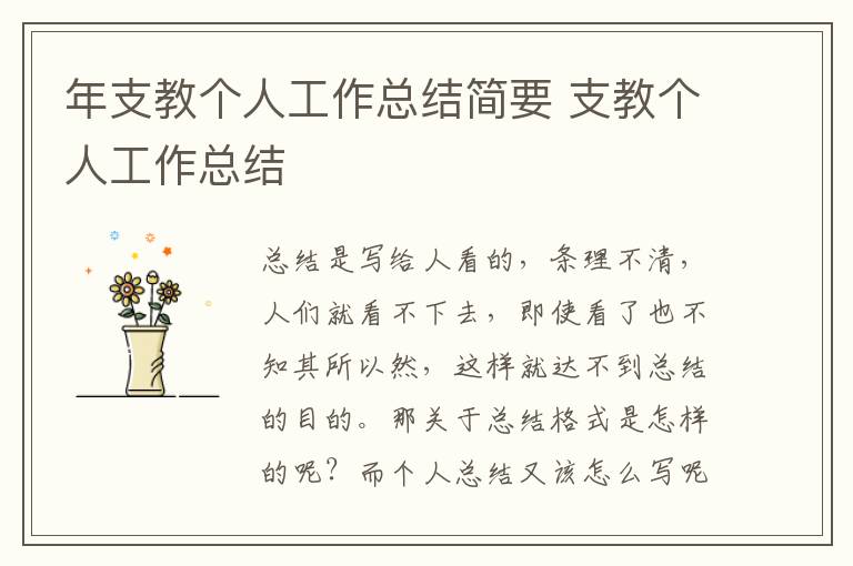 年支教個(gè)人工作總結(jié)簡(jiǎn)要 支教個(gè)人工作總結(jié)