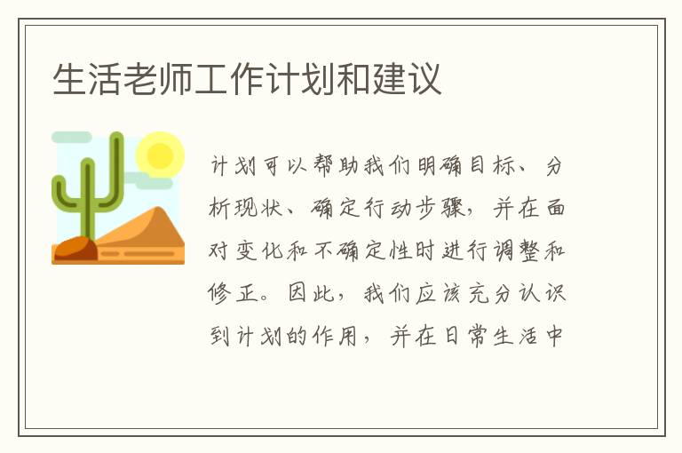 生活老師工作計(jì)劃和建議