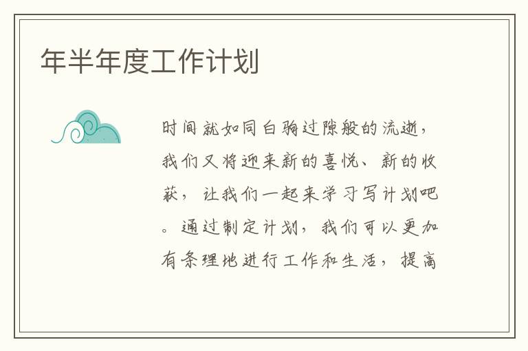 年半年度工作計(jì)劃