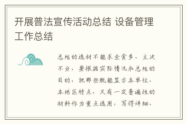 開展普法宣傳活動(dòng)總結(jié) 設(shè)備管理工作總結(jié)