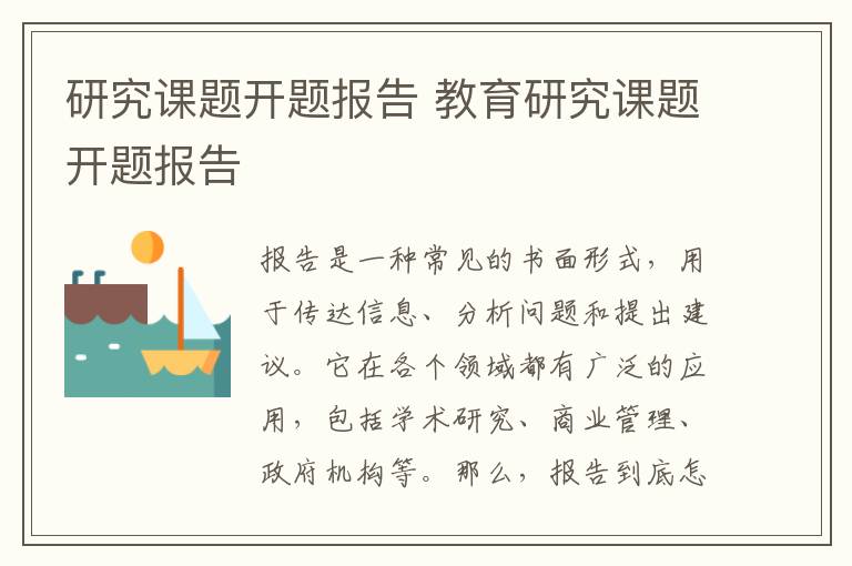 研究課題開題報告 教育研究課題開題報告