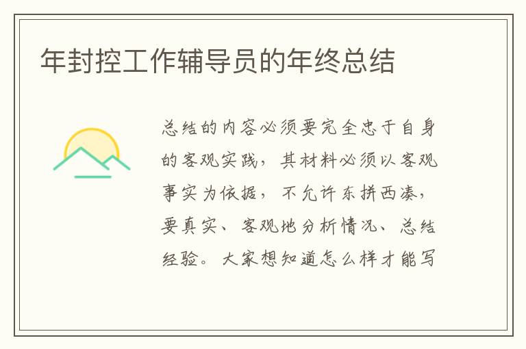 年封控工作輔導(dǎo)員的年終總結(jié)