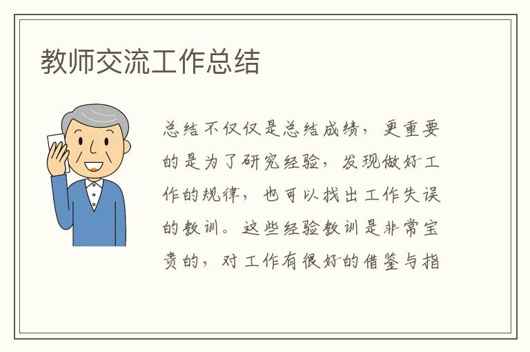 教師交流工作總結(jié)