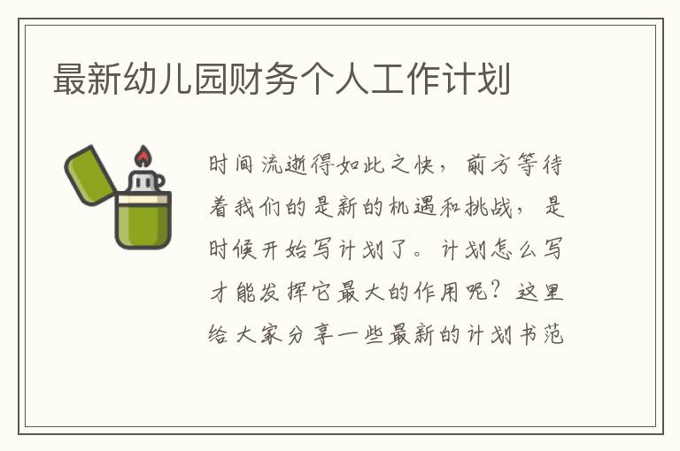 最新幼兒園財務個人工作計劃