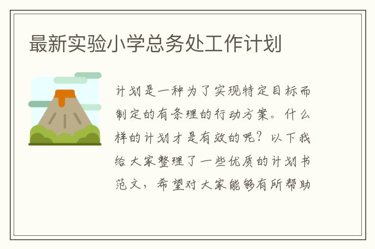 最新實(shí)驗(yàn)小學(xué)總務(wù)處工作計(jì)劃